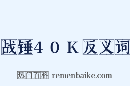 战锤40K反义词是什么意思的图片